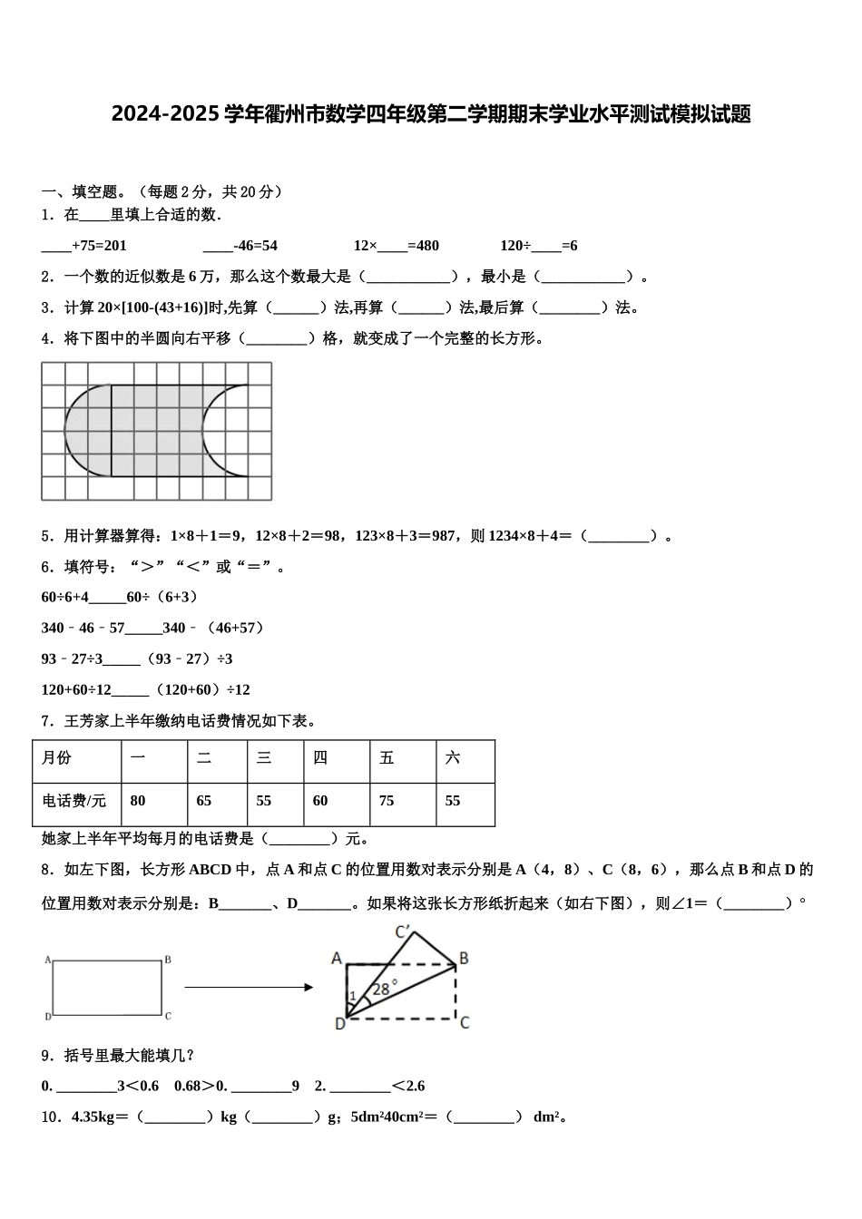 2024-2025学年衢州市数学四年级第二学期期末学业水平测试模拟试题含解析_第1页