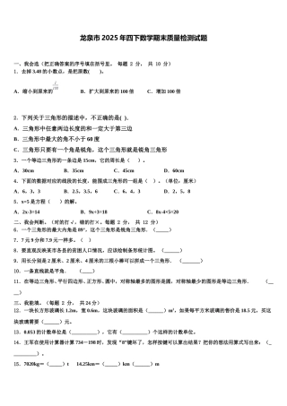 龙泉市2025年四下数学期末质量检测试题含解析