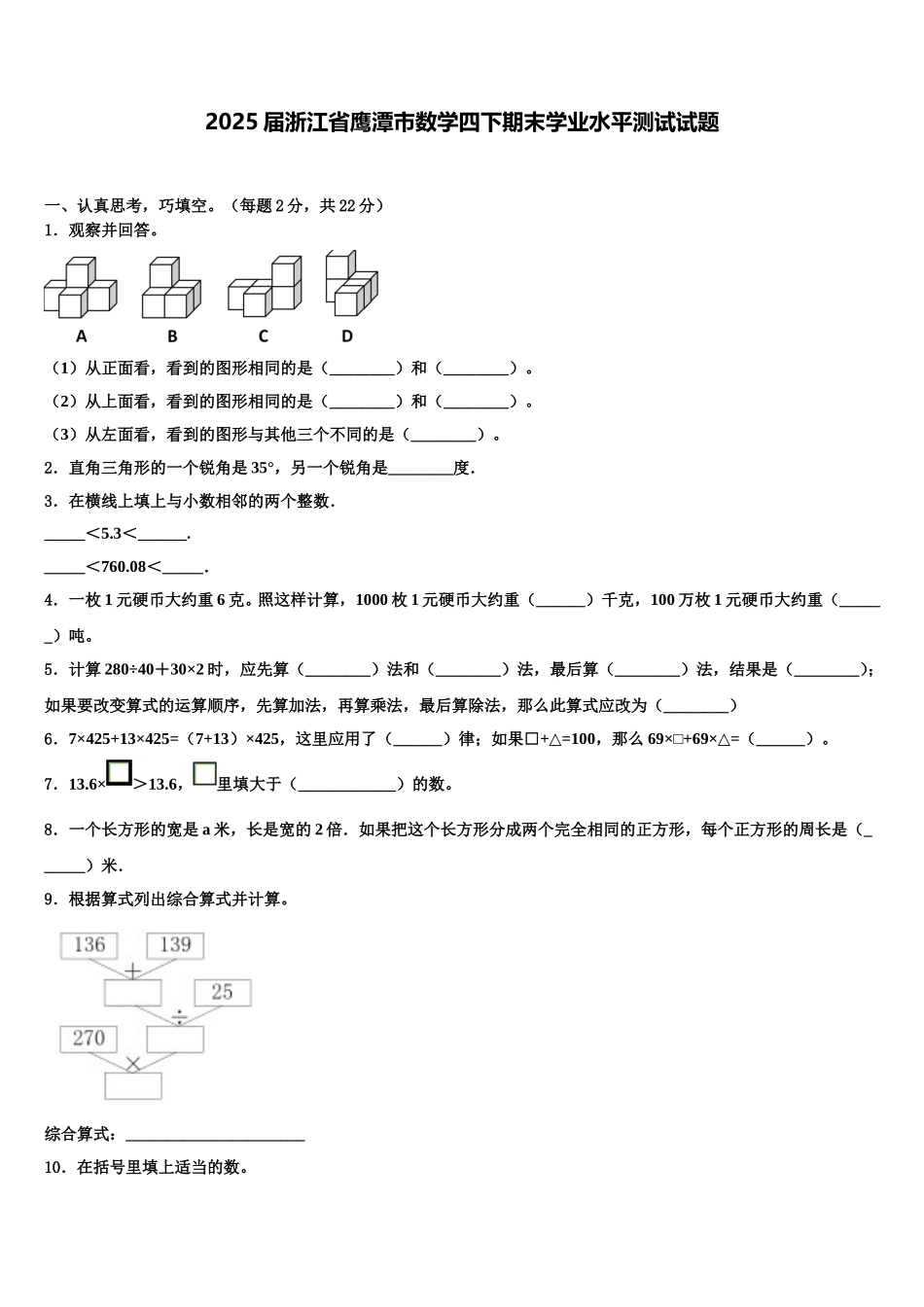 2025届浙江省鹰潭市数学四下期末学业水平测试试题含解析_第1页