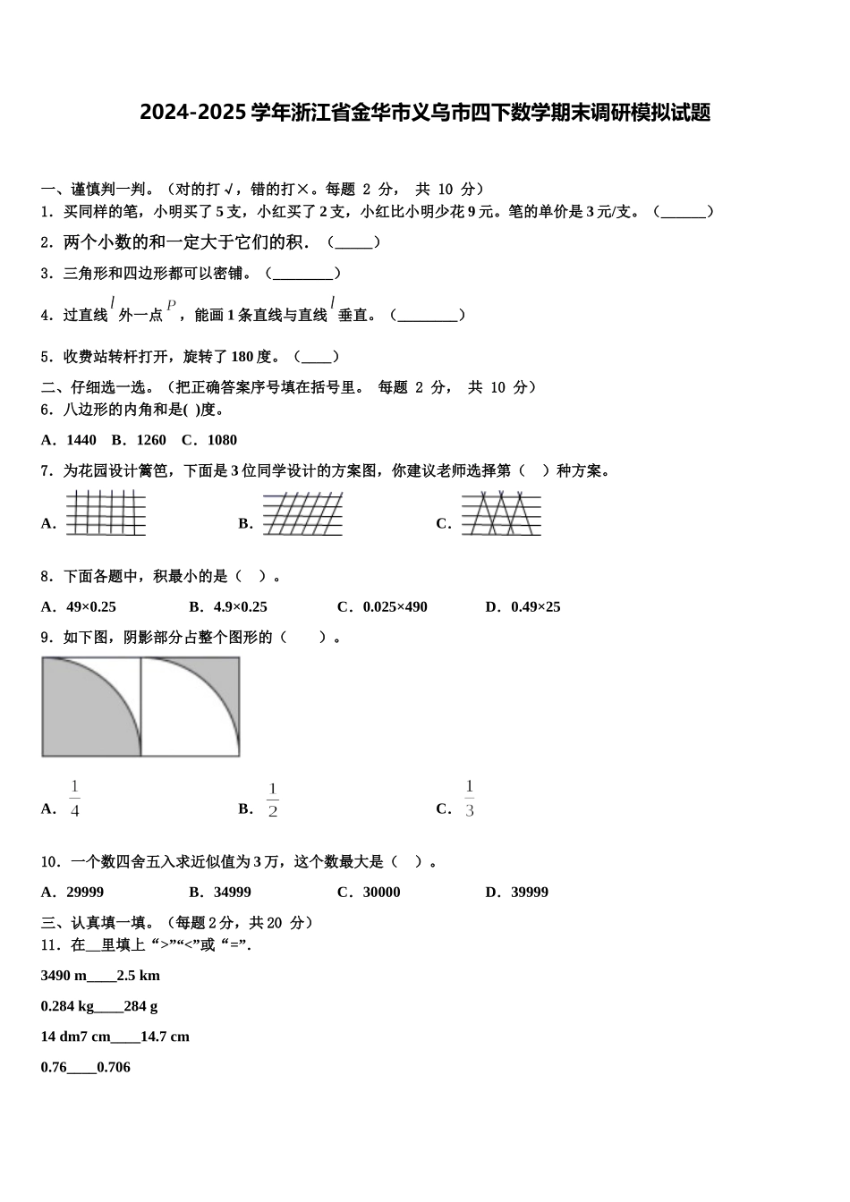 2024-2025学年浙江省金华市义乌市四下数学期末调研模拟试题含解析_第1页