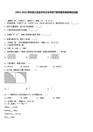 2024-2025学年浙江省金华市义乌市四下数学期末调研模拟试题含解析