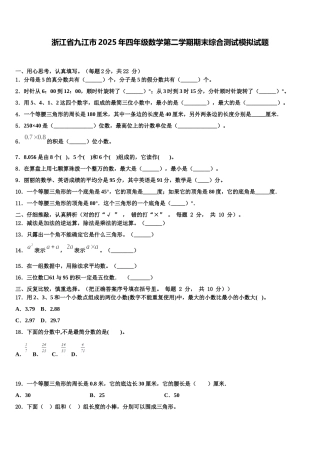 浙江省九江市2025年四年级数学第二学期期末综合测试模拟试题含解析