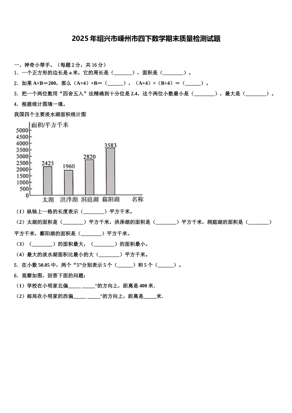 2025年绍兴市嵊州市四下数学期末质量检测试题含解析_第1页