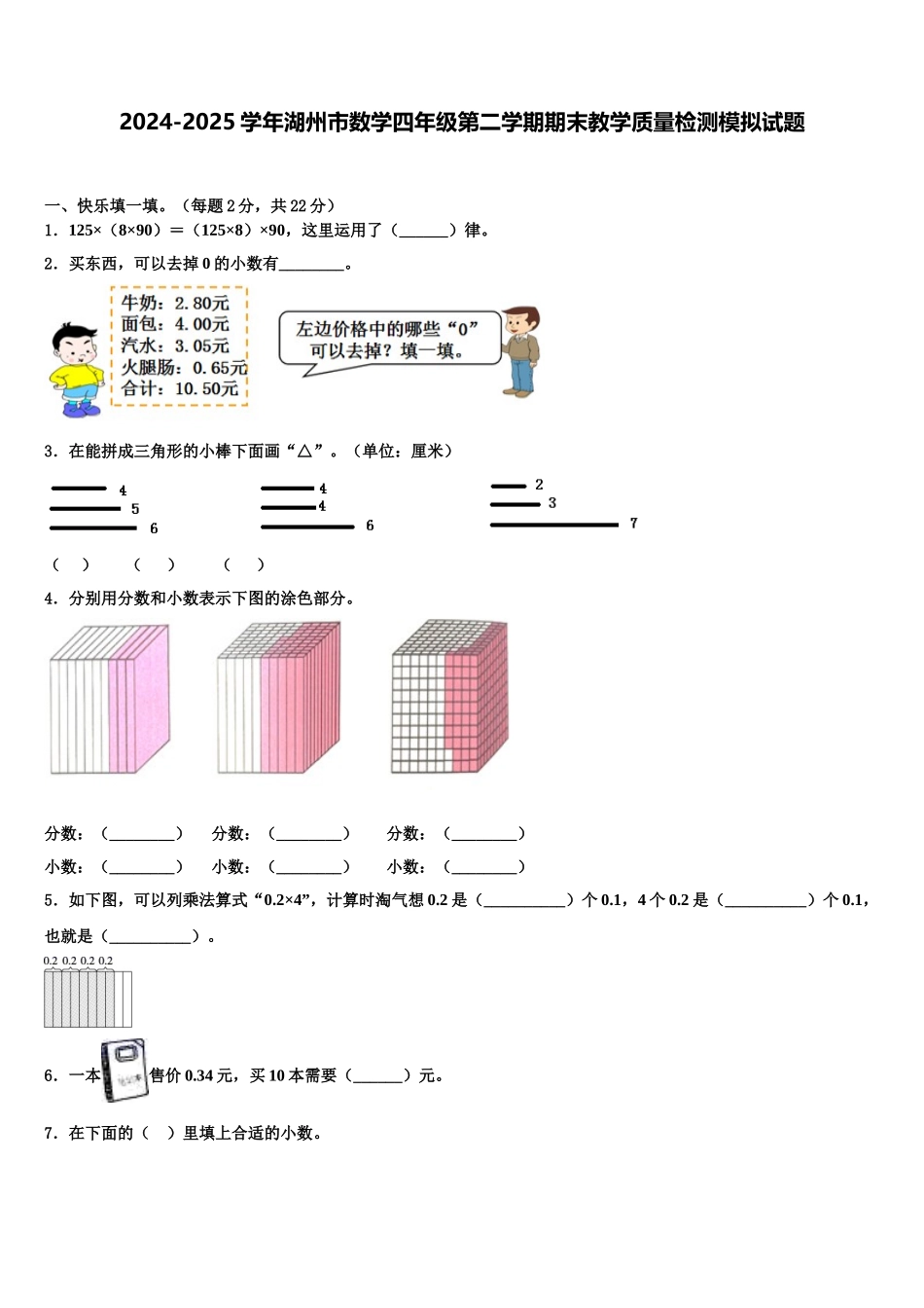 2024-2025学年湖州市数学四年级第二学期期末教学质量检测模拟试题含解析_第1页