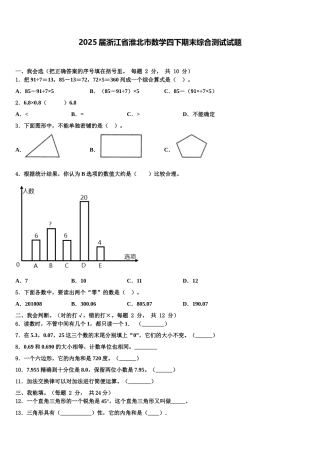 2025届浙江省淮北市数学四下期末综合测试试题含解析