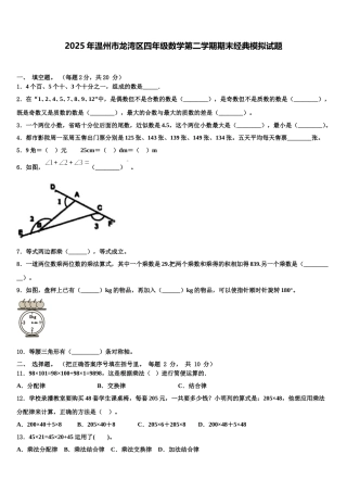 2025年温州市龙湾区四年级数学第二学期期末经典模拟试题含解析