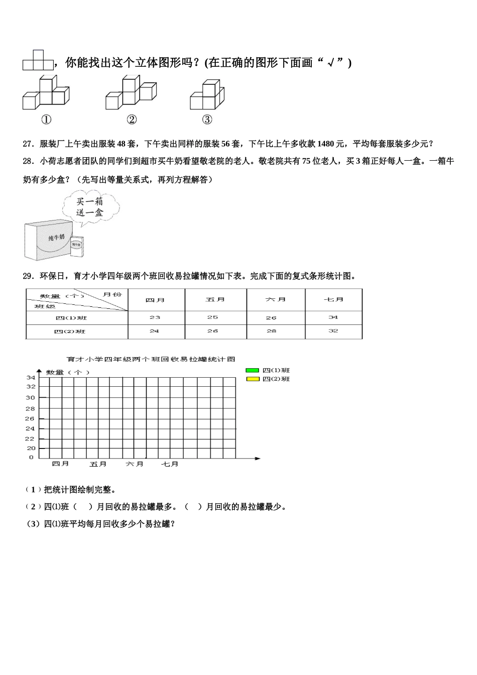 2024-2025学年浙江省杭州市桐庐县四下数学期末综合测试模拟试题含解析_第3页