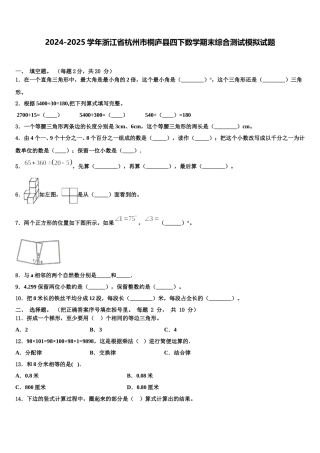 2024-2025学年浙江省杭州市桐庐县四下数学期末综合测试模拟试题含解析