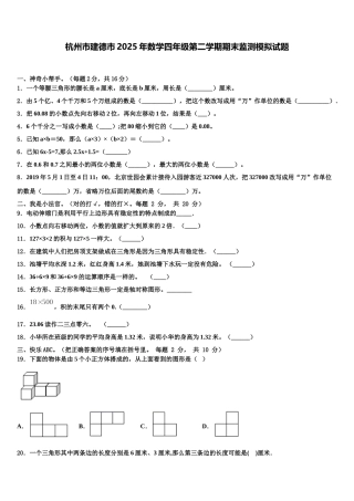杭州市建德市2025年数学四年级第二学期期末监测模拟试题含解析