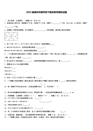 2025届嵊州市数学四下期末联考模拟试题含解析
