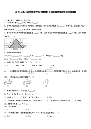 2025年浙江省金华市兰溪市数学四下期末教学质量检测模拟试题含解析