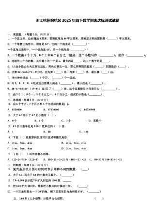 浙江杭州余杭区2025年四下数学期末达标测试试题含解析