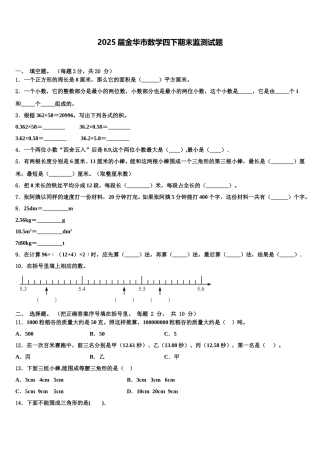 2025届金华市数学四下期末监测试题含解析