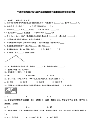 宁波市镇海区2025年四年级数学第二学期期末统考模拟试题含解析