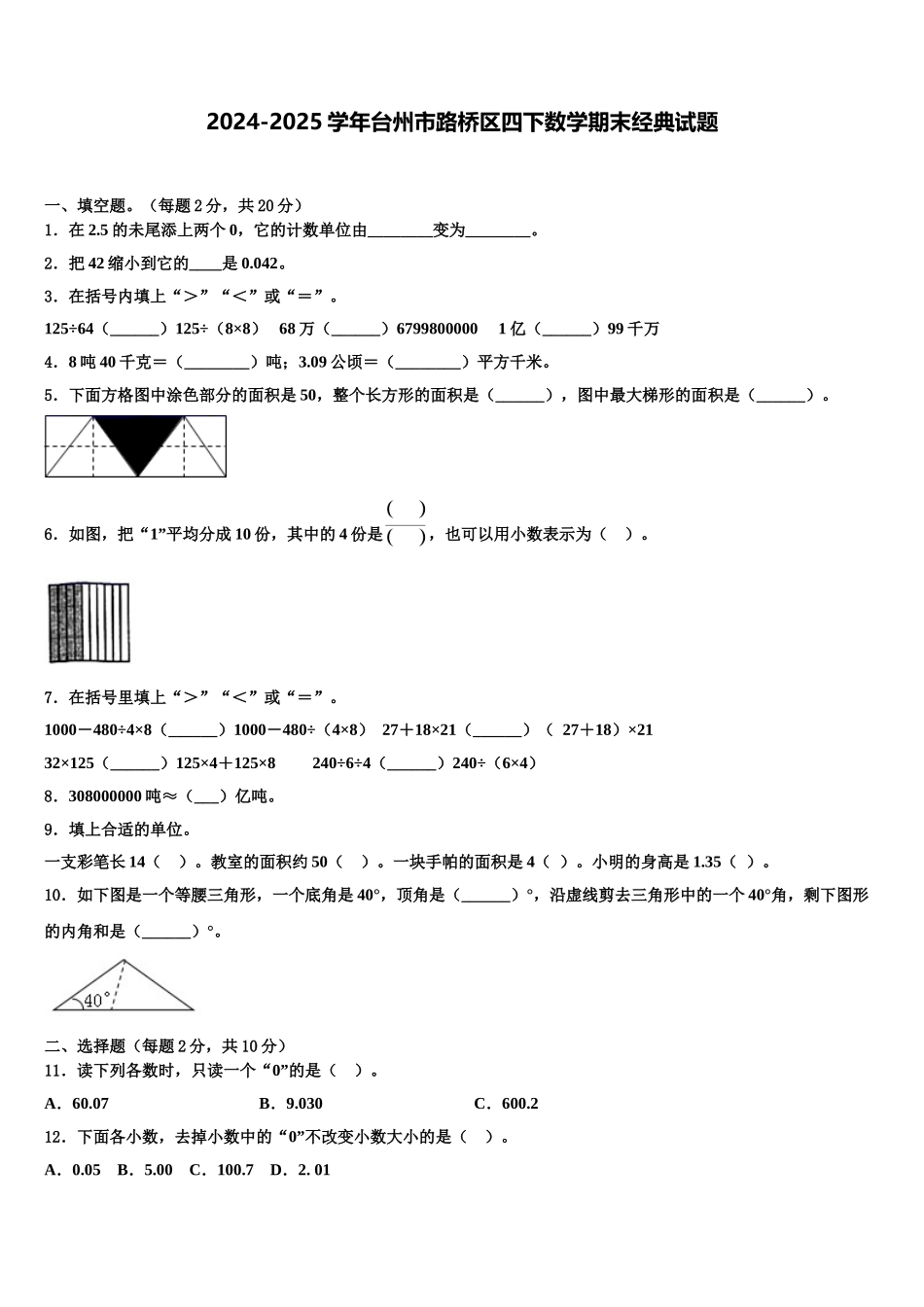 2024-2025学年台州市路桥区四下数学期末经典试题含解析_第1页