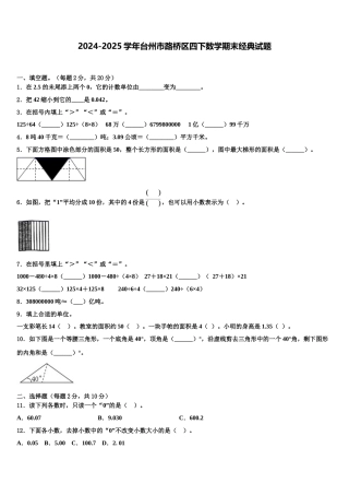 2024-2025学年台州市路桥区四下数学期末经典试题含解析