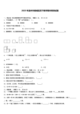 2025年温州市鹿城区四下数学期末预测试题含解析