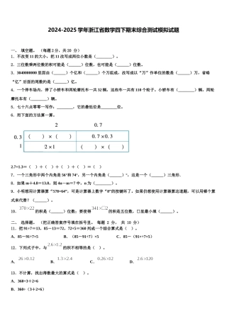 2024-2025学年浙江省数学四下期末综合测试模拟试题含解析