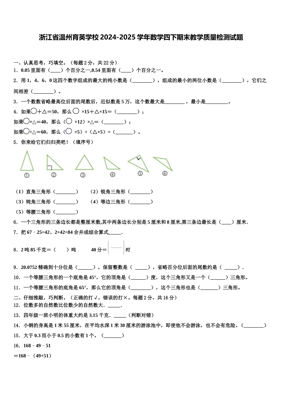 浙江省温州育英学校2024-2025学年数学四下期末教学质量检测试题含解析_第1页