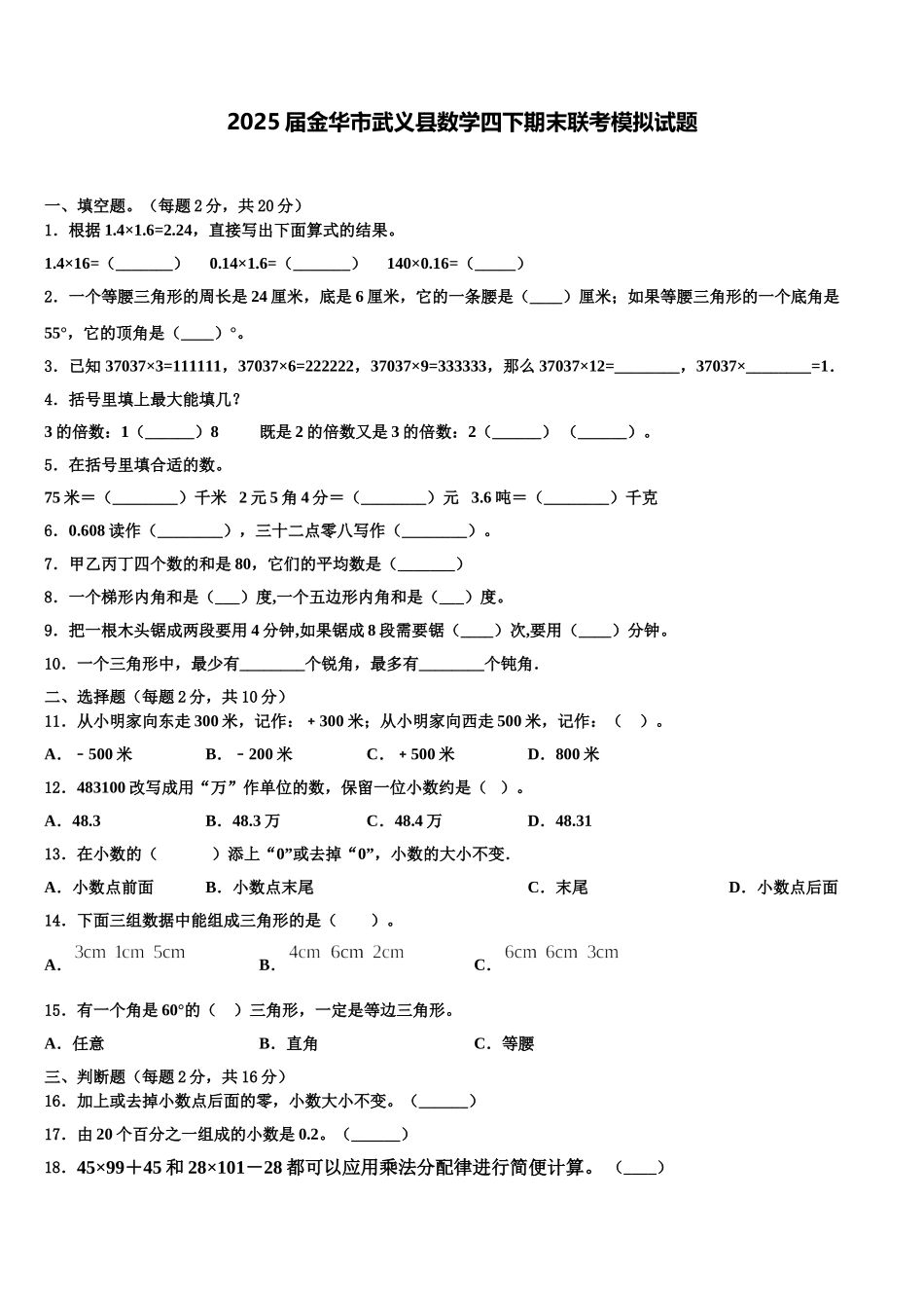 2025届金华市武义县数学四下期末联考模拟试题含解析_第1页