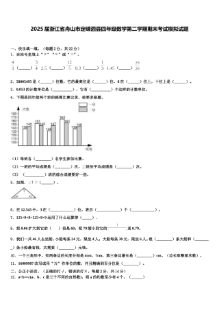 2025届浙江省舟山市定嵊泗县四年级数学第二学期期末考试模拟试题含解析