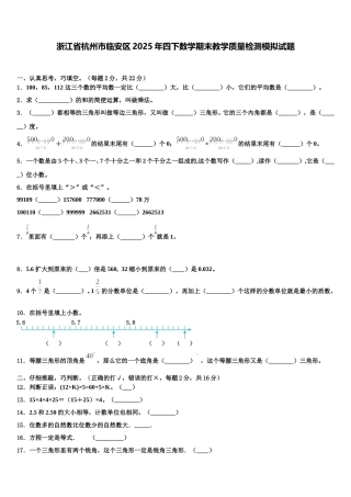 浙江省杭州市临安区2025年四下数学期末教学质量检测模拟试题含解析
