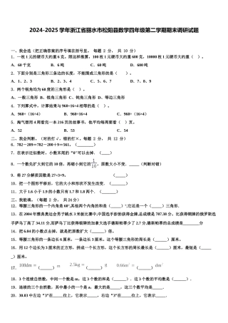 2024-2025学年浙江省丽水市松阳县数学四年级第二学期期末调研试题含解析