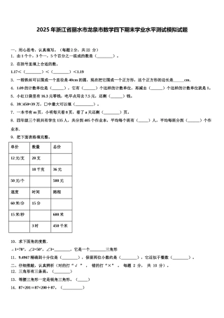 2025年浙江省丽水市龙泉市数学四下期末学业水平测试模拟试题含解析