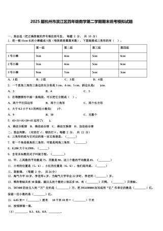 2025届杭州市滨江区四年级数学第二学期期末统考模拟试题含解析