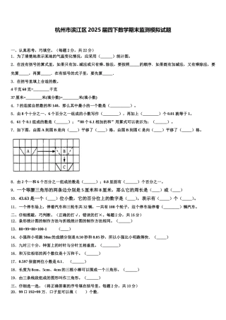 杭州市滨江区2025届四下数学期末监测模拟试题含解析