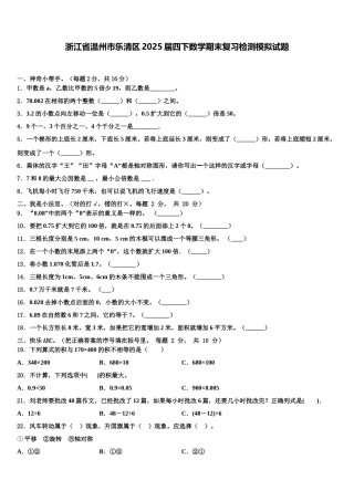 浙江省温州市乐清区2025届四下数学期末复习检测模拟试题含解析