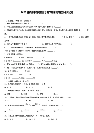 2025届杭州市西湖区数学四下期末复习检测模拟试题含解析