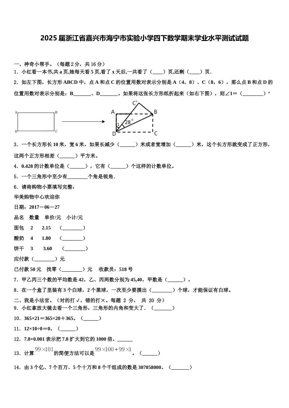 2025届浙江省嘉兴市海宁市实验小学四下数学期末学业水平测试试题含解析_第1页
