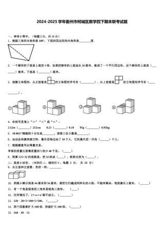 2024-2025学年衢州市柯城区数学四下期末联考试题含解析