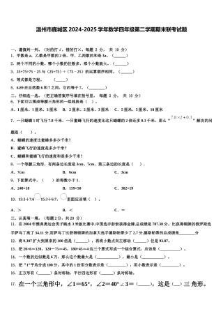 温州市鹿城区2024-2025学年数学四年级第二学期期末联考试题含解析