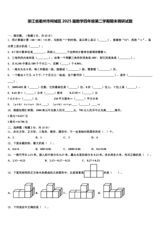 浙江省衢州市柯城区2025届数学四年级第二学期期末调研试题含解析