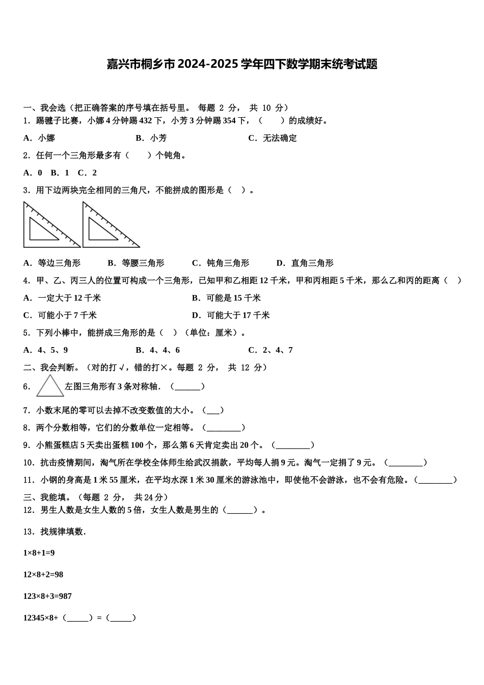 嘉兴市桐乡市2024-2025学年四下数学期末统考试题含解析_第1页