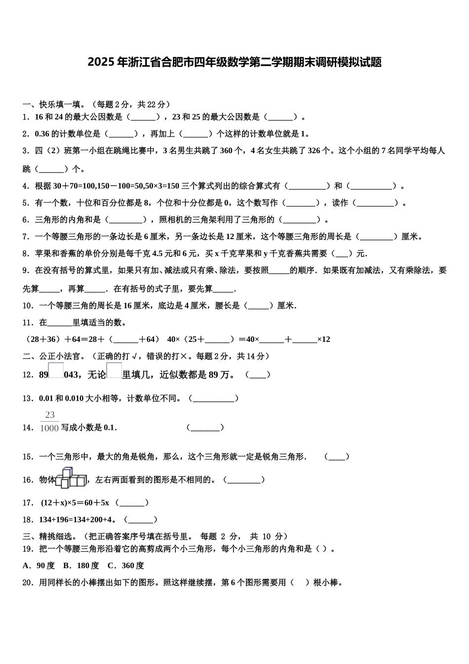 2025年浙江省合肥市四年级数学第二学期期末调研模拟试题含解析_第1页