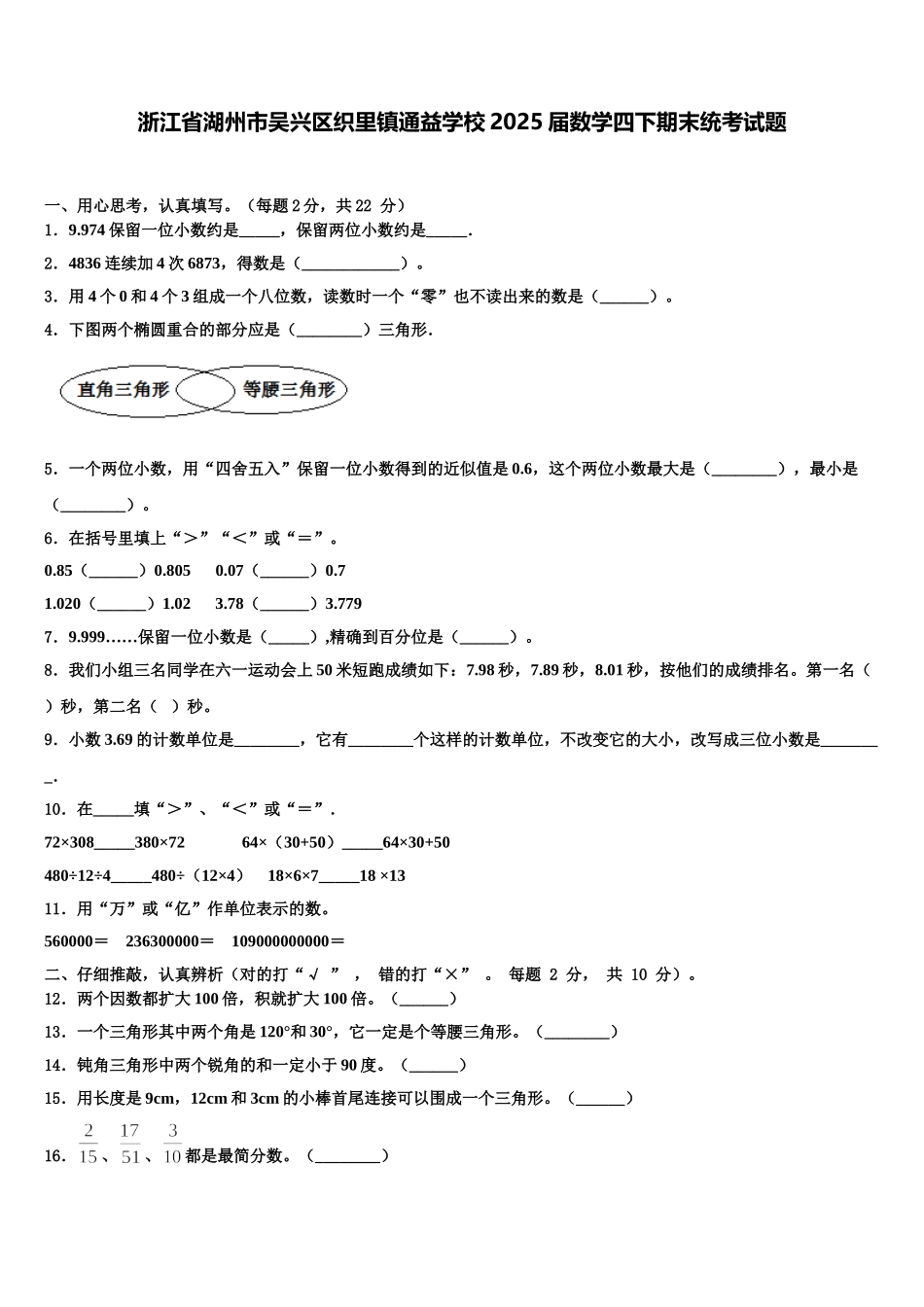 浙江省湖州市吴兴区织里镇通益学校2025届数学四下期末统考试题含解析_第1页