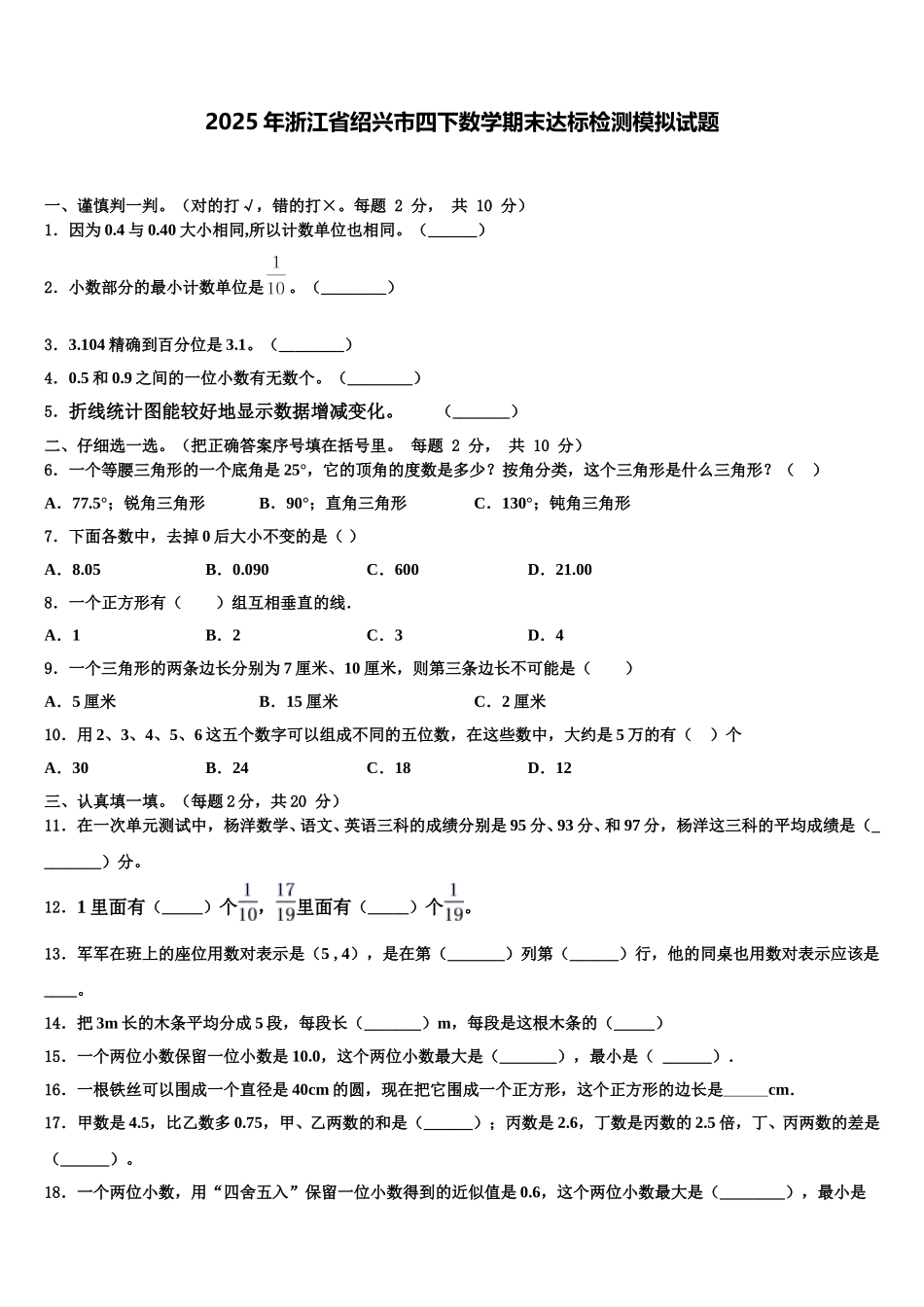 2025年浙江省绍兴市四下数学期末达标检测模拟试题含解析_第1页