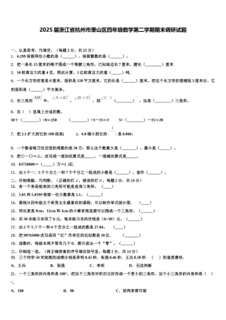 2025届浙江省杭州市萧山区四年级数学第二学期期末调研试题含解析