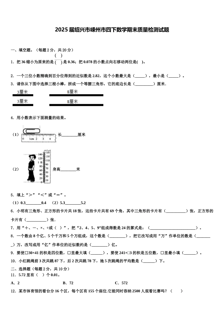 2025届绍兴市嵊州市四下数学期末质量检测试题含解析_第1页