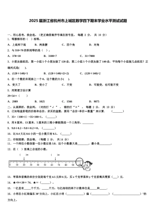 2025届浙江省杭州市上城区数学四下期末学业水平测试试题含解析