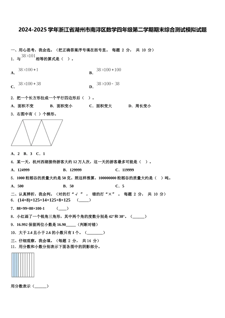 2024-2025学年浙江省湖州市南浔区数学四年级第二学期期末综合测试模拟试题含解析_第1页
