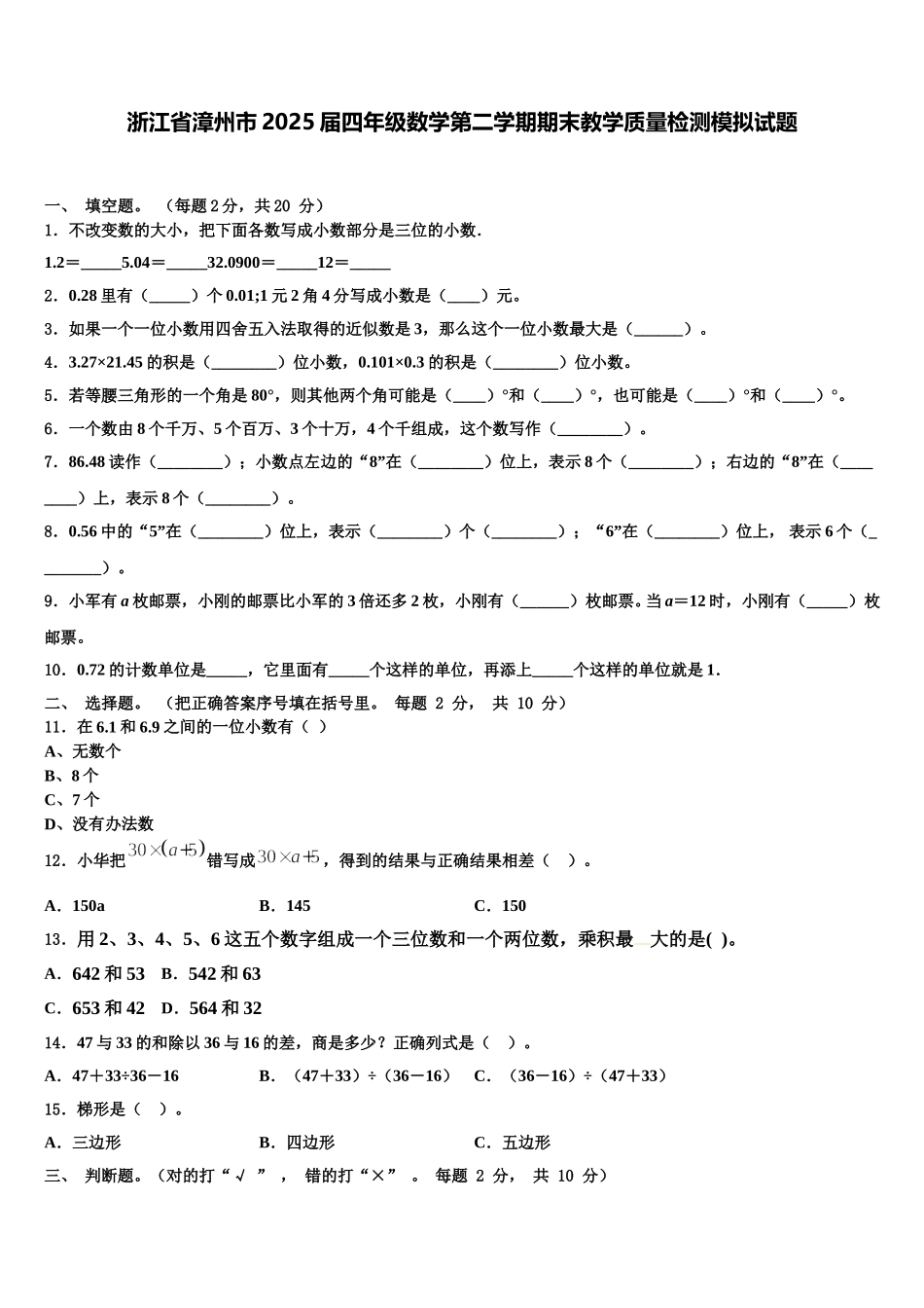 浙江省漳州市2025届四年级数学第二学期期末教学质量检测模拟试题含解析_第1页