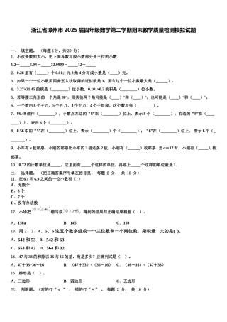 浙江省漳州市2025届四年级数学第二学期期末教学质量检测模拟试题含解析
