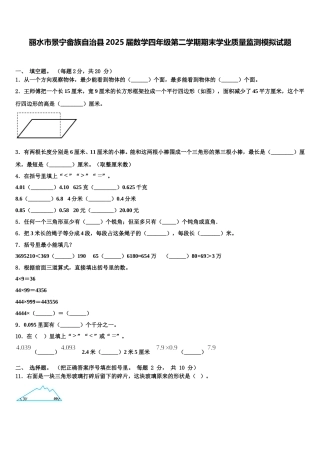 丽水市景宁畲族自治县2025届数学四年级第二学期期末学业质量监测模拟试题含解析