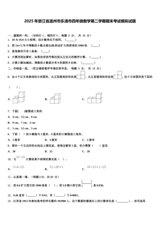 2025年浙江省温州市乐清市四年级数学第二学期期末考试模拟试题含解析
