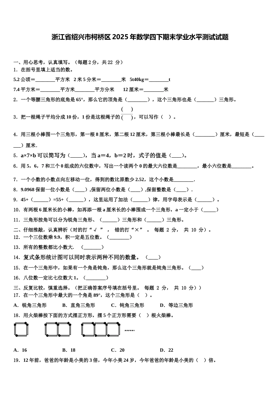 浙江省绍兴市柯桥区2025年数学四下期末学业水平测试试题含解析_第1页