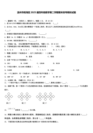 温州市瓯海区2025届四年级数学第二学期期末统考模拟试题含解析